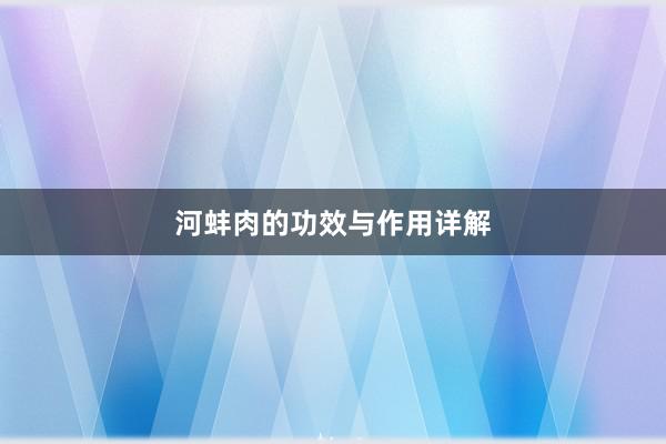 河蚌肉的功效与作用详解