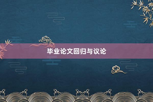 毕业论文回归与议论
