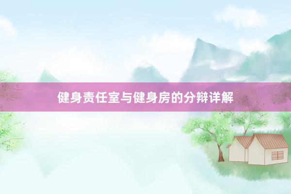 健身责任室与健身房的分辩详解