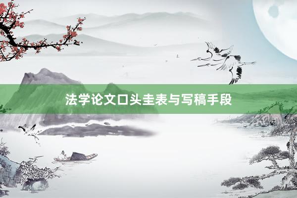 法学论文口头圭表与写稿手段