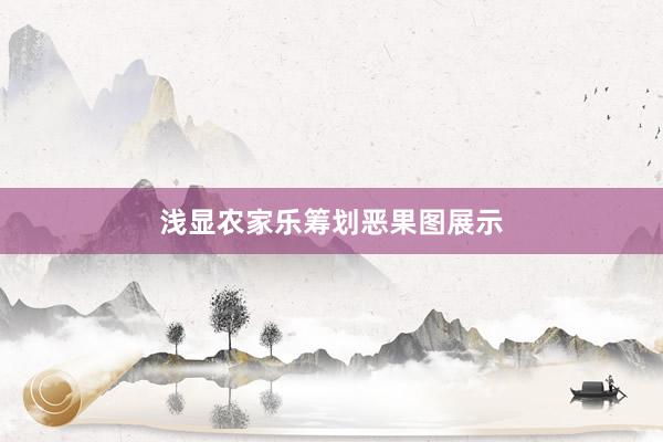 浅显农家乐筹划恶果图展示