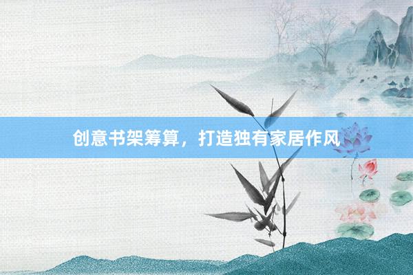 创意书架筹算，打造独有家居作风