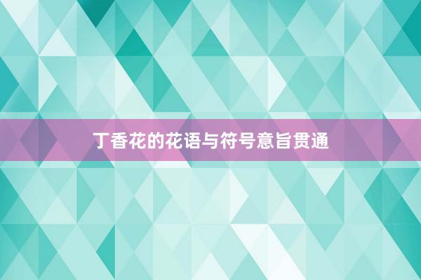 丁香花的花语与符号意旨贯通