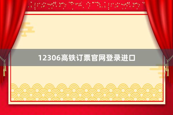12306高铁订票官网登录进口