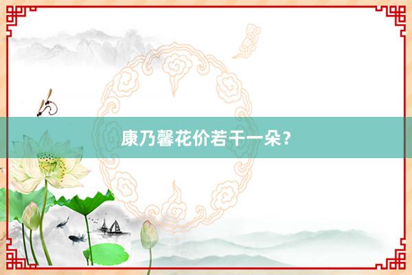 康乃馨花价若干一朵？