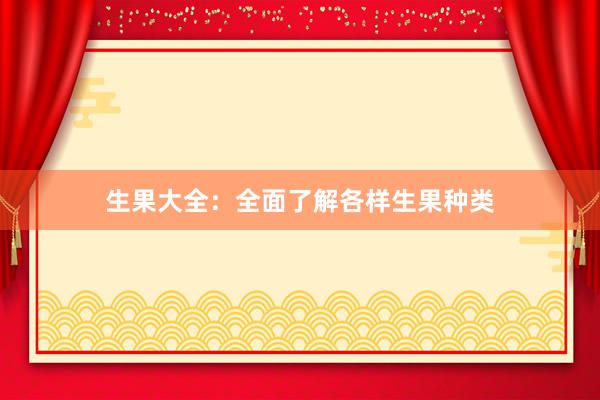 生果大全：全面了解各样生果种类