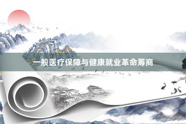 一般医疗保障与健康就业革命筹商