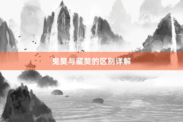 鬼獒与藏獒的区别详解