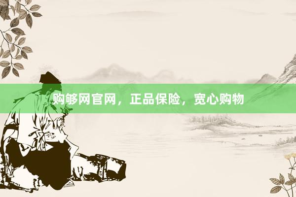 购够网官网，正品保险，宽心购物