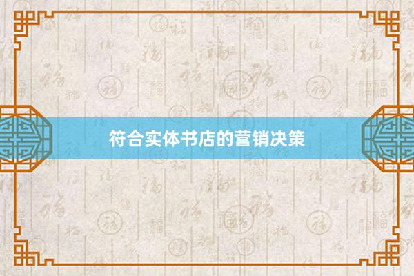 符合实体书店的营销决策